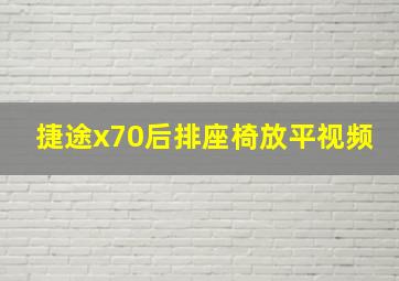 捷途x70后排座椅放平视频