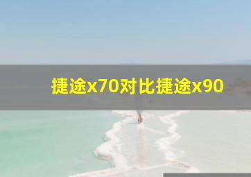 捷途x70对比捷途x90