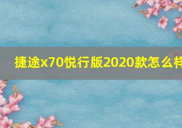 捷途x70悦行版2020款怎么样