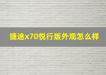 捷途x70悦行版外观怎么样