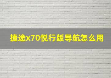 捷途x70悦行版导航怎么用