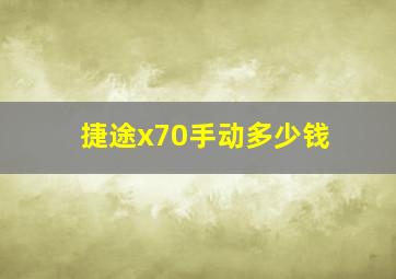 捷途x70手动多少钱