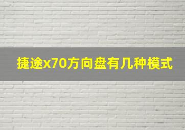 捷途x70方向盘有几种模式