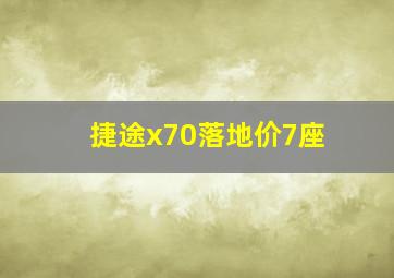 捷途x70落地价7座