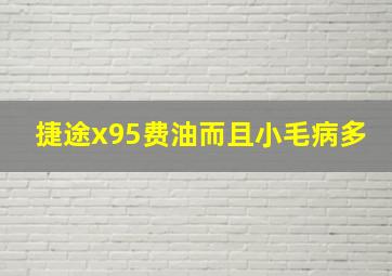 捷途x95费油而且小毛病多