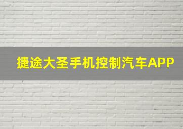 捷途大圣手机控制汽车APP