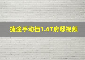 捷途手动挡1.6T府邸视频