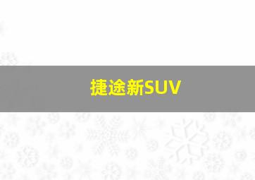 捷途新SUV