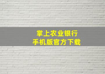 掌上农业银行手机版官方下载