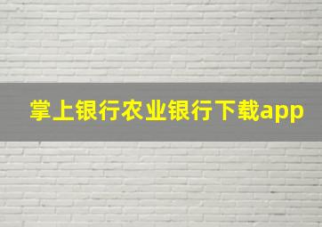 掌上银行农业银行下载app