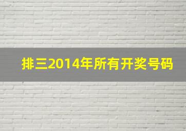 排三2014年所有开奖号码