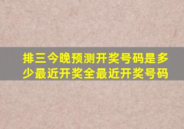 排三今晚预测开奖号码是多少最近开奖全最近开奖号码