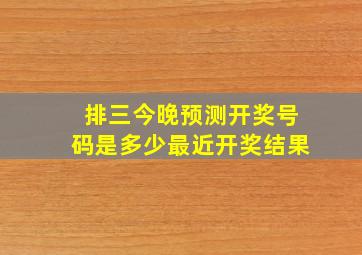 排三今晚预测开奖号码是多少最近开奖结果