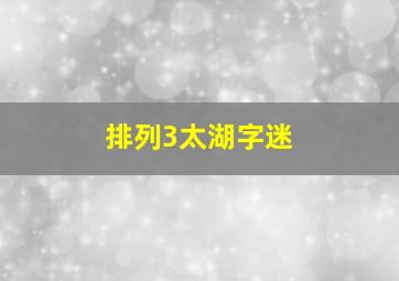 排列3太湖字迷