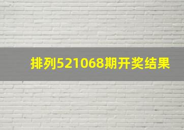 排列521068期开奖结果