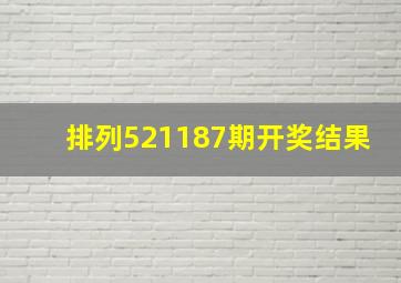 排列521187期开奖结果