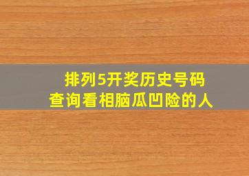 排列5开奖历史号码查询看相脑瓜凹险的人