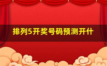 排列5开奖号码预测开什