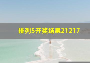 排列5开奖结果21217