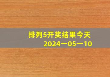 排列5开奖结果今天2024一05一10