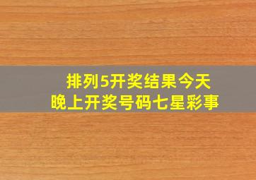 排列5开奖结果今天晚上开奖号码七星彩事