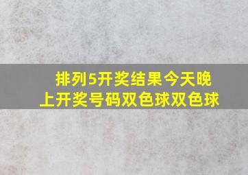 排列5开奖结果今天晚上开奖号码双色球双色球