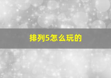 排列5怎么玩的