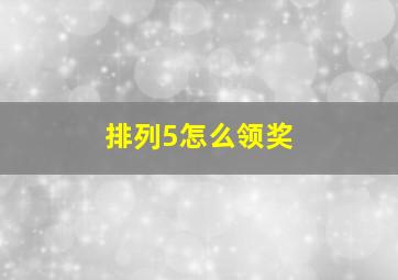 排列5怎么领奖