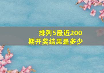 排列5最近200期开奖结果是多少