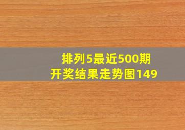 排列5最近500期开奖结果走势图149