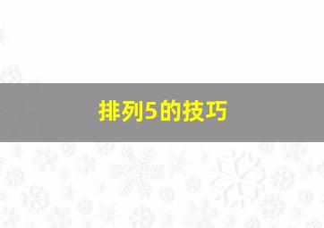 排列5的技巧