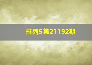 排列5第21192期