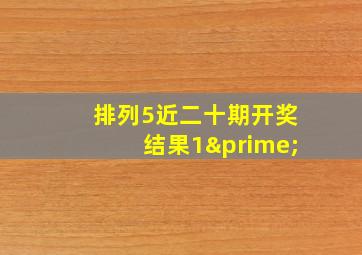 排列5近二十期开奖结果1′