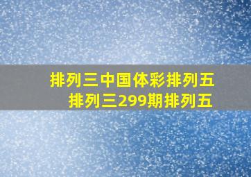 排列三中国体彩排列五排列三299期排列五