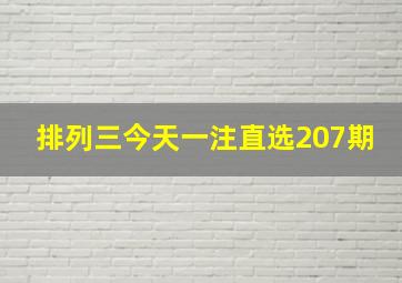 排列三今天一注直选207期