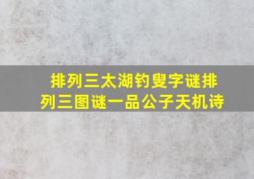 排列三太湖钓叟字谜排列三图谜一品公子天机诗