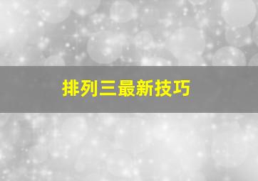 排列三最新技巧