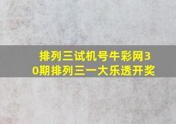 排列三试机号牛彩网30期排列三一大乐透开奖