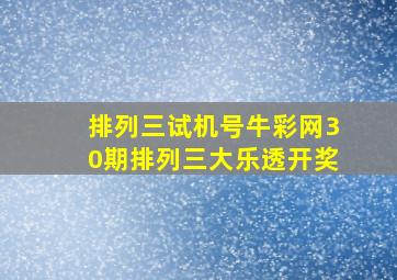 排列三试机号牛彩网30期排列三大乐透开奖