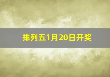 排列五1月20日开奖