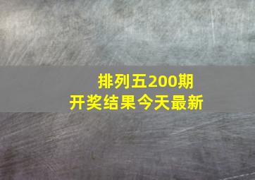 排列五200期开奖结果今天最新