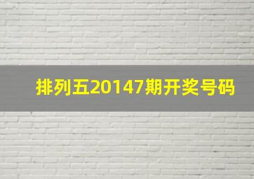 排列五20147期开奖号码