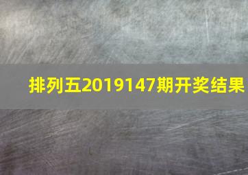 排列五2019147期开奖结果