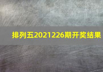 排列五2021226期开奖结果