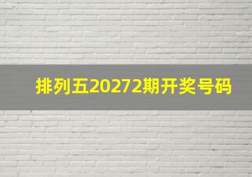 排列五20272期开奖号码