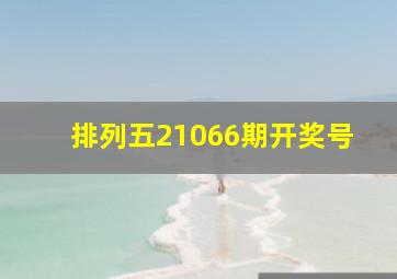 排列五21066期开奖号