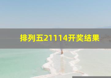 排列五21114开奖结果