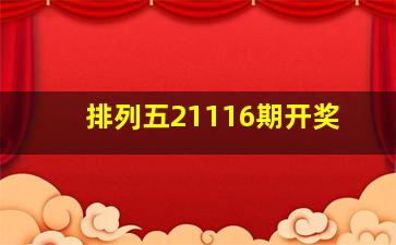 排列五21116期开奖