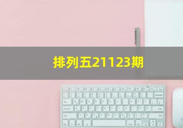 排列五21123期