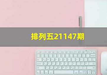 排列五21147期